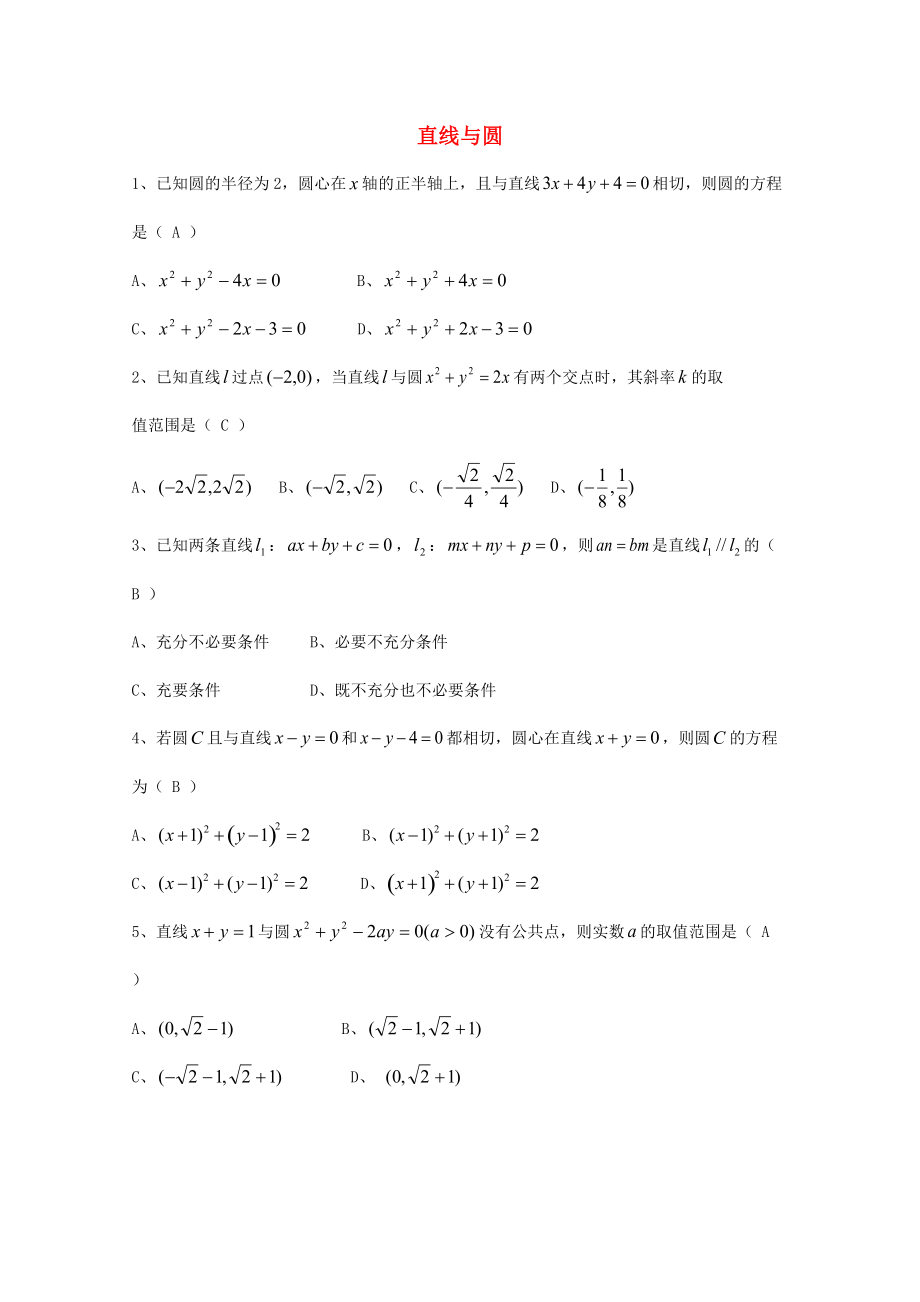 廣東省廣州市高考數(shù)學(xué)一輪復(fù)習(xí) 專項檢測試題：20 直線與圓_第1頁