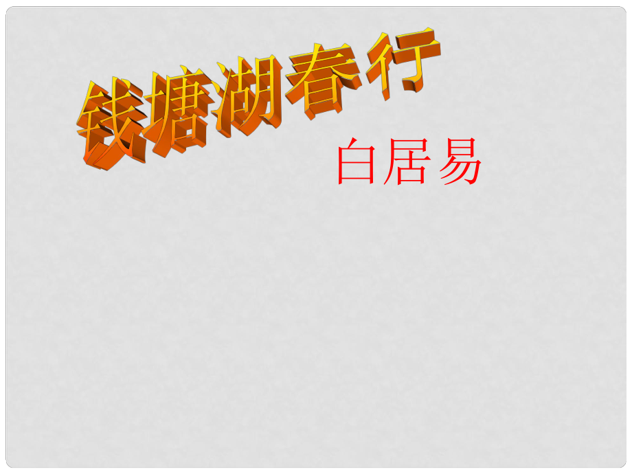 天津市寶坻區(qū)新安鎮(zhèn)第一初級中學(xué)七年級語文上冊 第三單元 第15課 錢塘湖行課件 新人教版_第1頁