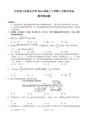 江西省九所重点中学高三下学期3月联合考试数学理试题及答案