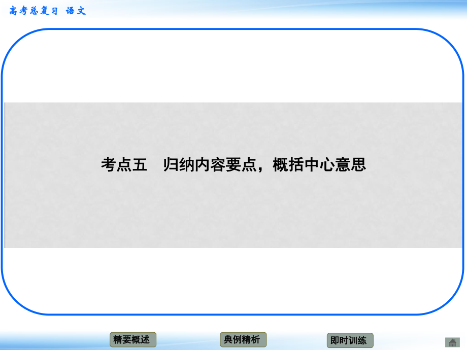 高考語文新一輪總復習 考點突破 第一章第二節(jié) 分析綜合 考點五 歸納內(nèi)容要點概括中心意思課件_第1頁