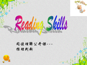 高考英語復(fù)習(xí) Reading skills 閱讀技巧指導(dǎo)公開課 (ppt)