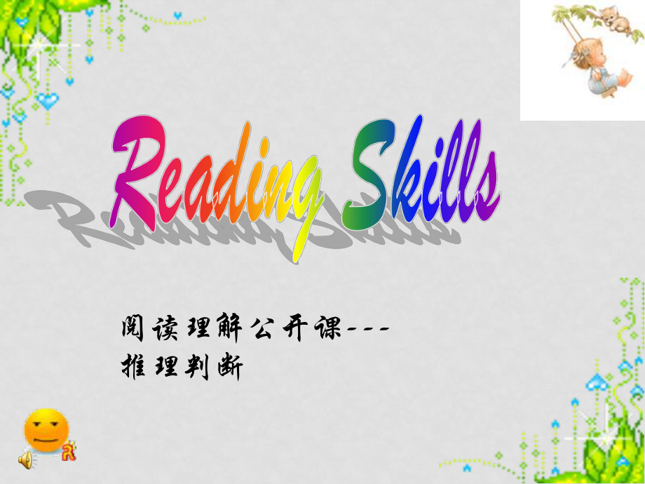 高考英語復(fù)習(xí) Reading skills 閱讀技巧指導(dǎo)公開課 (ppt)_第1頁