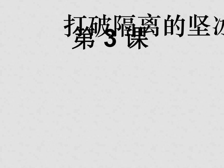 高中歷史《打破隔離的堅冰》資料包（5課件+4教案）人民版必修三打破隔離的堅冰01_第1頁