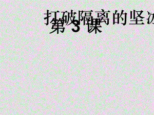 高中歷史《打破隔離的堅(jiān)冰》資料包（5課件+4教案）人民版必修三打破隔離的堅(jiān)冰01