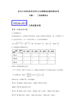 高考数学艺体生百日突围：专题01三角函数综合综合篇含答案