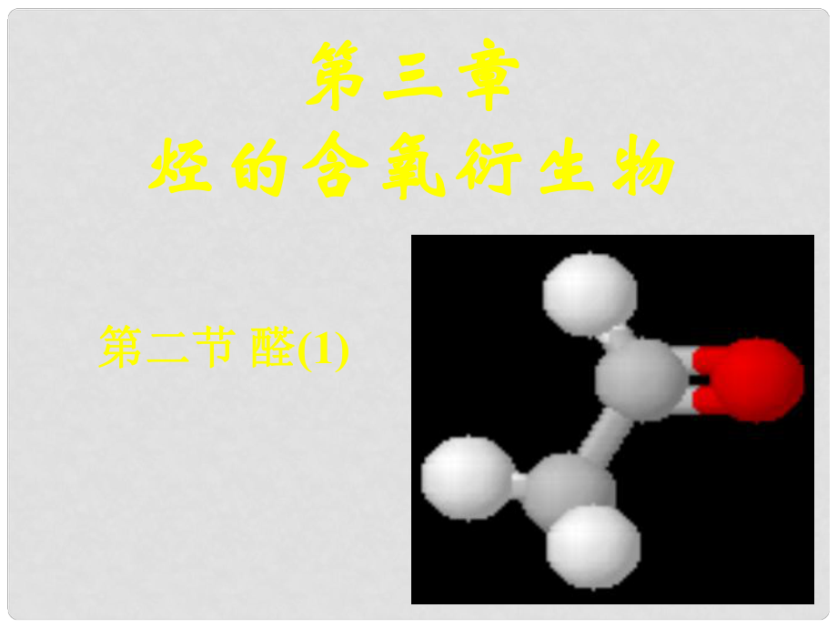 高中化學第三章 第二節(jié) 醛人教版選修五_第1頁