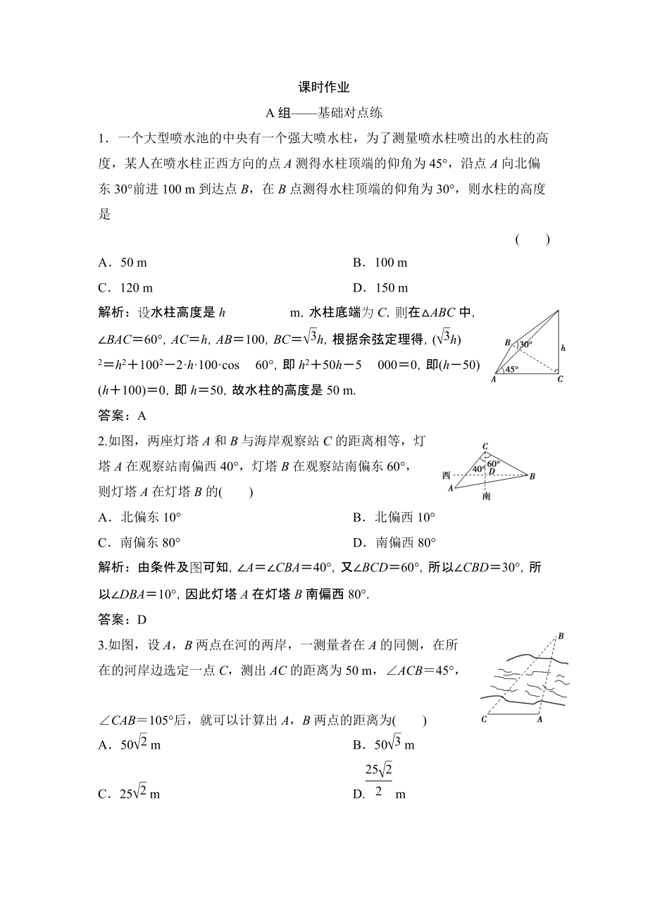 同步優(yōu)化探究理數(shù)北師大版練習：第三章 第八節(jié)　解三角形應用舉例 Word版含解析_第1頁