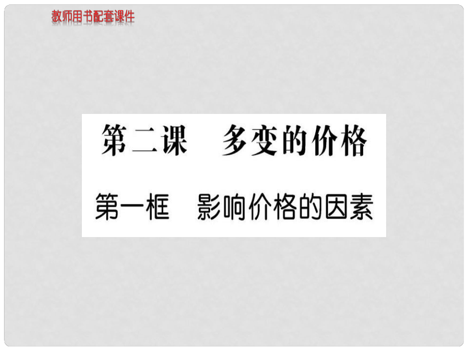 高中政治 第一單元 第二課 第一框 影響價(jià)格的因素課件 新人教版必修1_第1頁