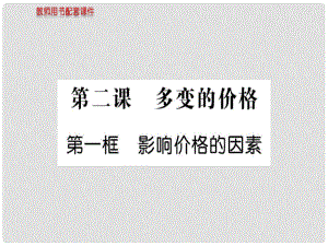 高中政治 第一單元 第二課 第一框 影響價格的因素課件 新人教版必修1