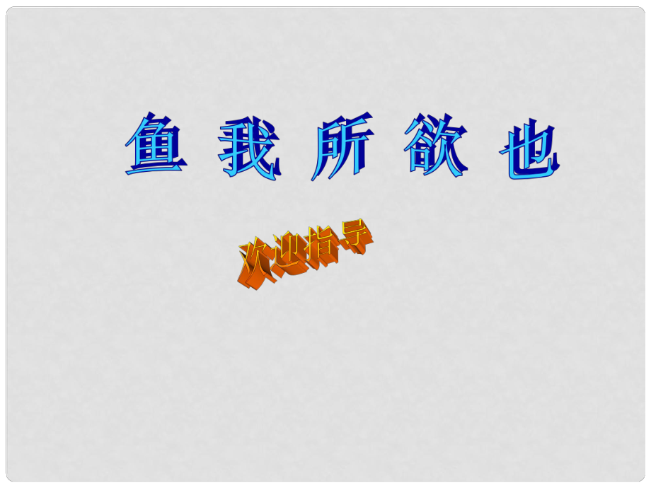 九年級語文魚我所欲也 1課件新人教版_第1頁