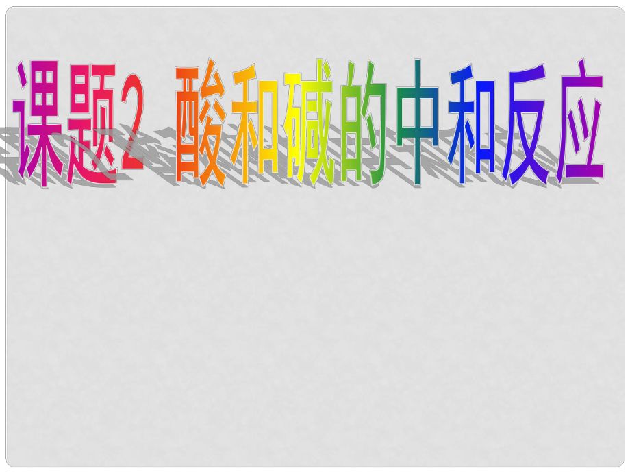 安徽省亳州市風華中學九年級化學下冊 第10單元 課題2 酸和堿的中和反應課件 （新版）新人教版_第1頁