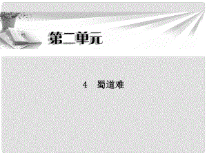 高中語文 第二單元第4課 蜀道難同步教學(xué)課件 新人教版必修3