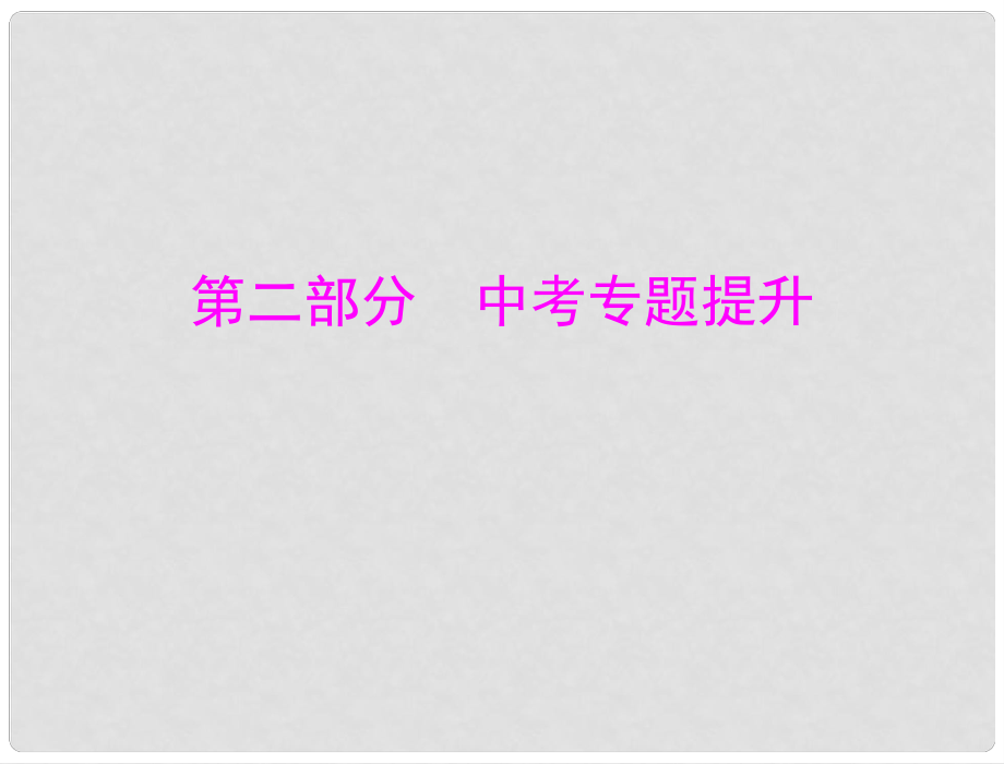 中考化學 第二部分 專題一 物質(zhì)的檢驗、鑒別與分離、除雜課件_第1頁