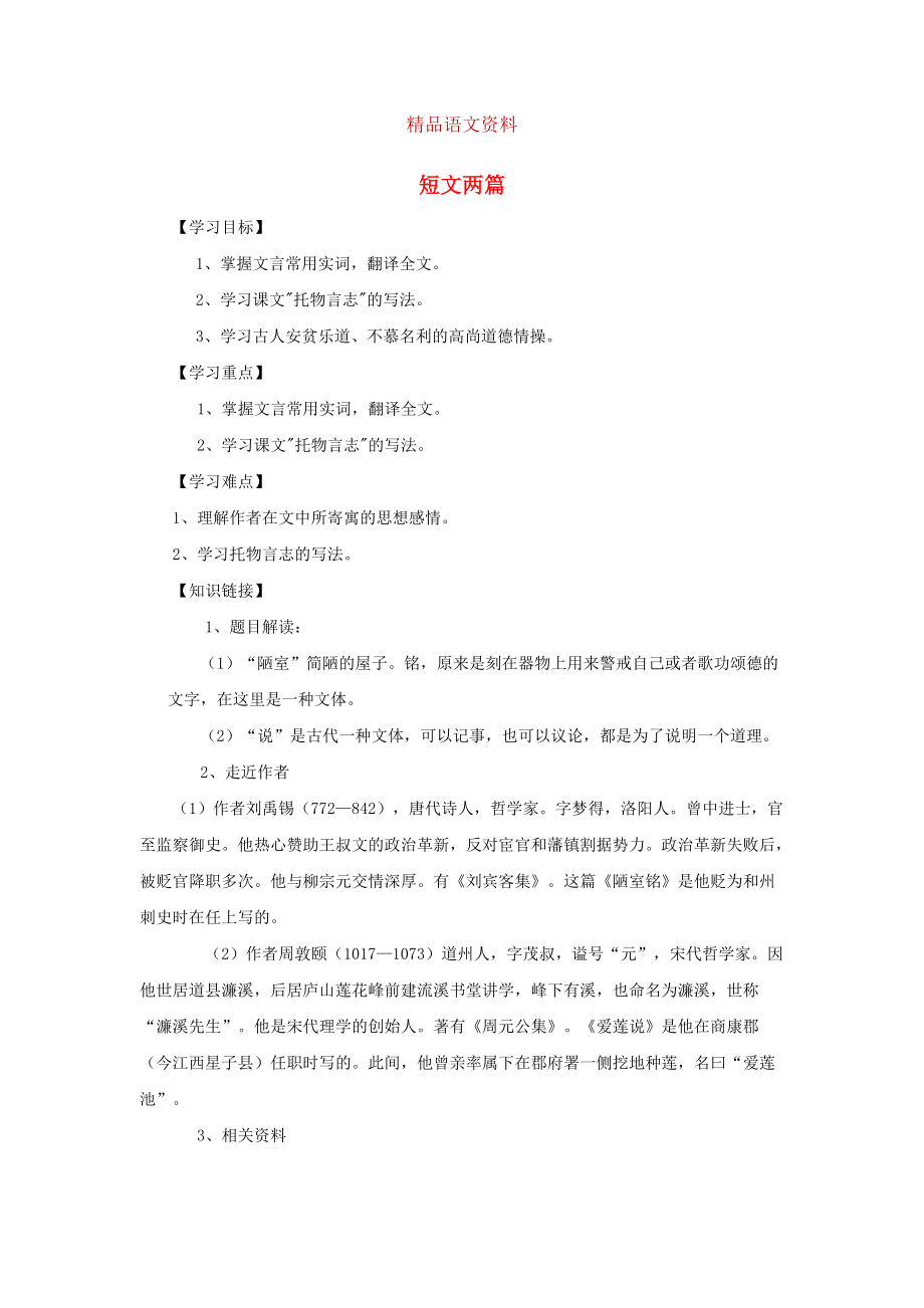 [附答案]八年級語文上冊第22課短文兩篇導(dǎo)學(xué)案人教版_第1頁