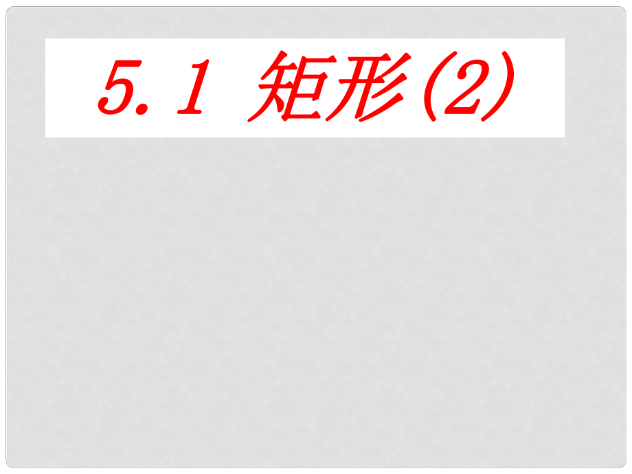 浙江省蒼南縣靈溪鎮(zhèn)第十中學八年級數學下冊 5.1 矩形課件（2）（新版）浙教版_第1頁