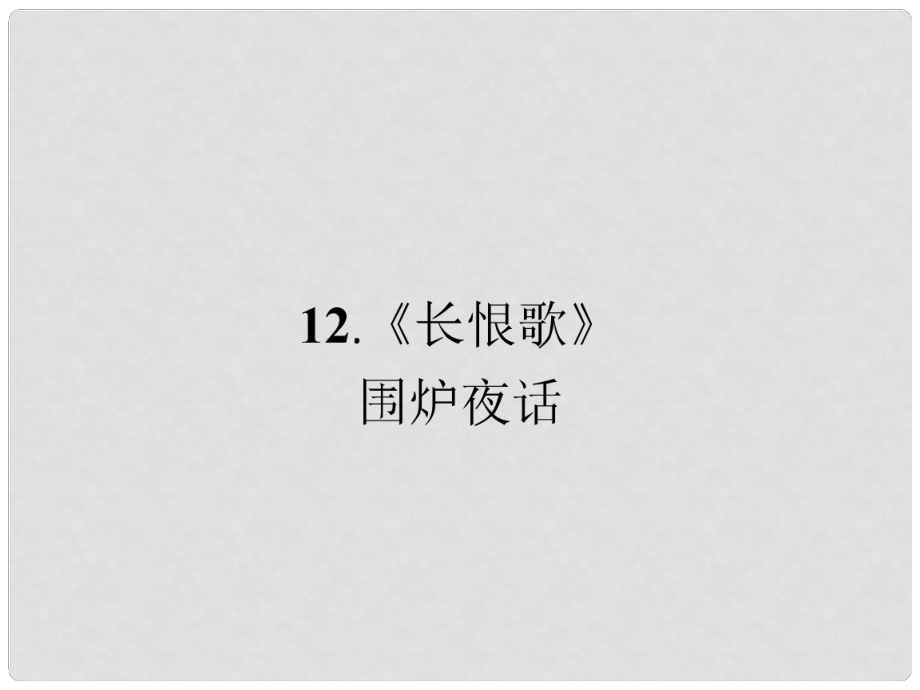 高中语文 6.12《长恨歌》配套课件 新人教版选修《中国小说欣赏》_第1页