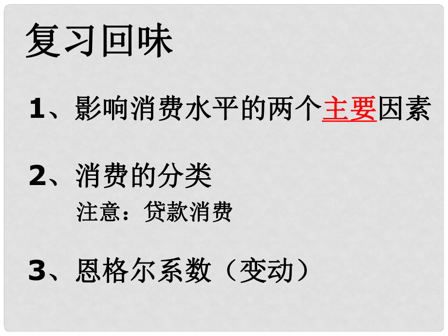 高一政治必修1 樹立正確的消費(fèi)觀念 課件_第1頁