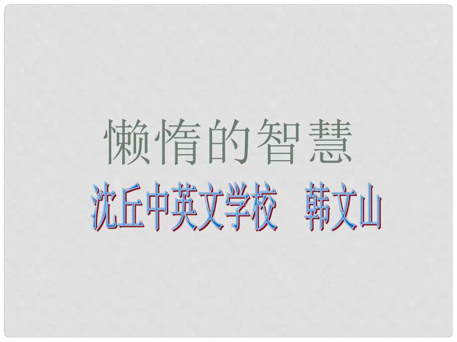 河南省沈丘縣中英文學(xué)校八年級(jí)語(yǔ)文上冊(cè) 12 懶惰的智慧課件 語(yǔ)文版_第1頁(yè)