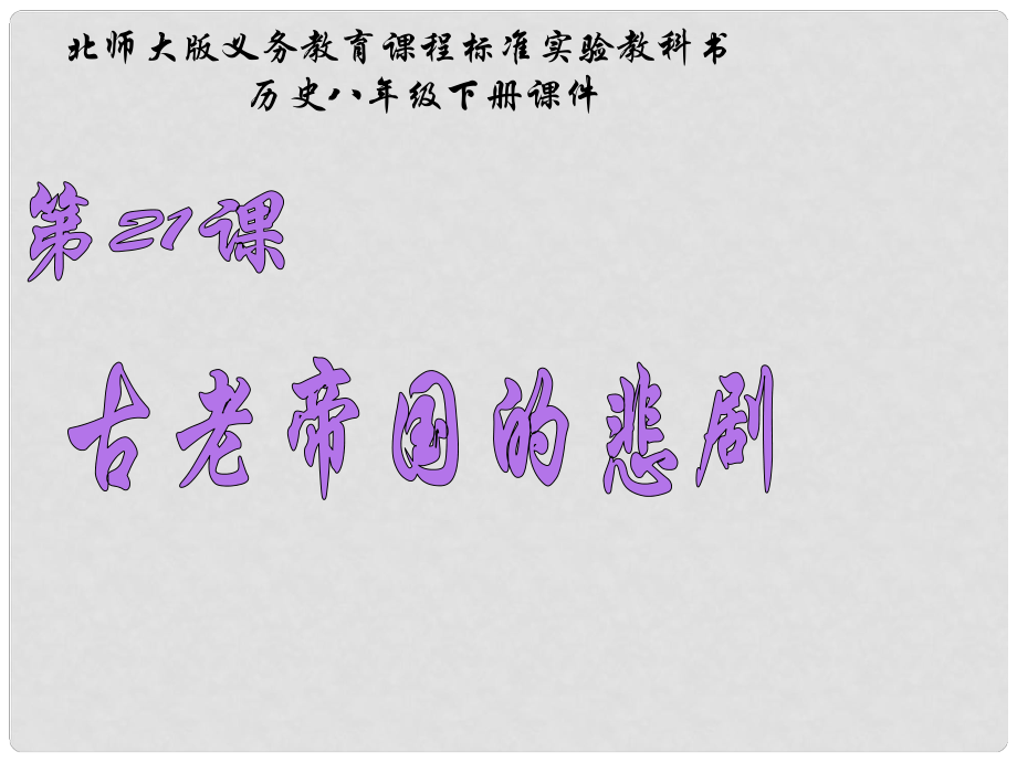 甘肅省白銀市平川區(qū)第四中學八年級歷史下冊 第21課 古老帝國的悲劇課件 北師大版_第1頁