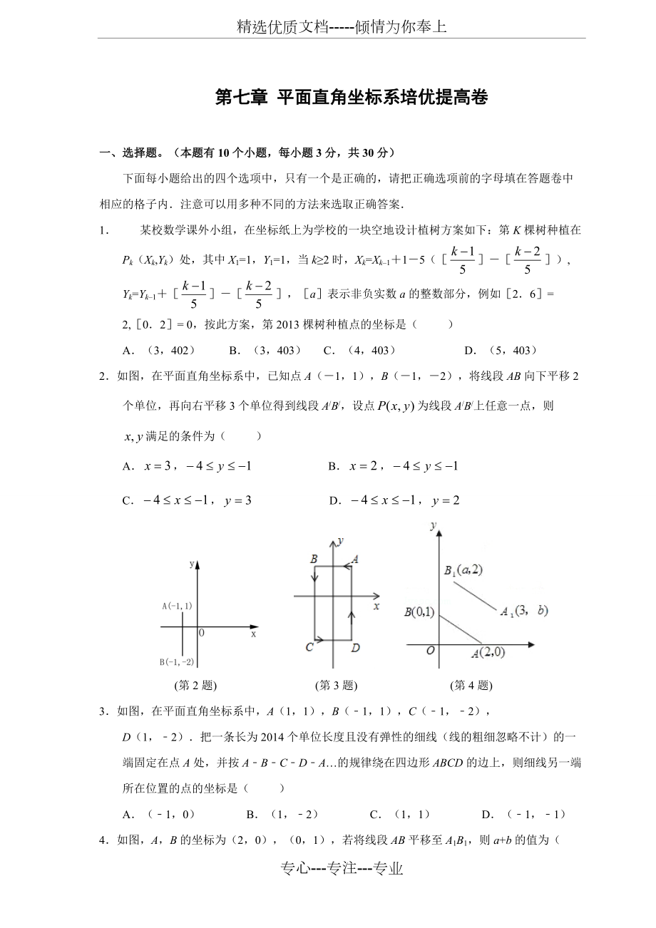 第七章-平面直角坐标系培优提高卷(共16页)_第1页