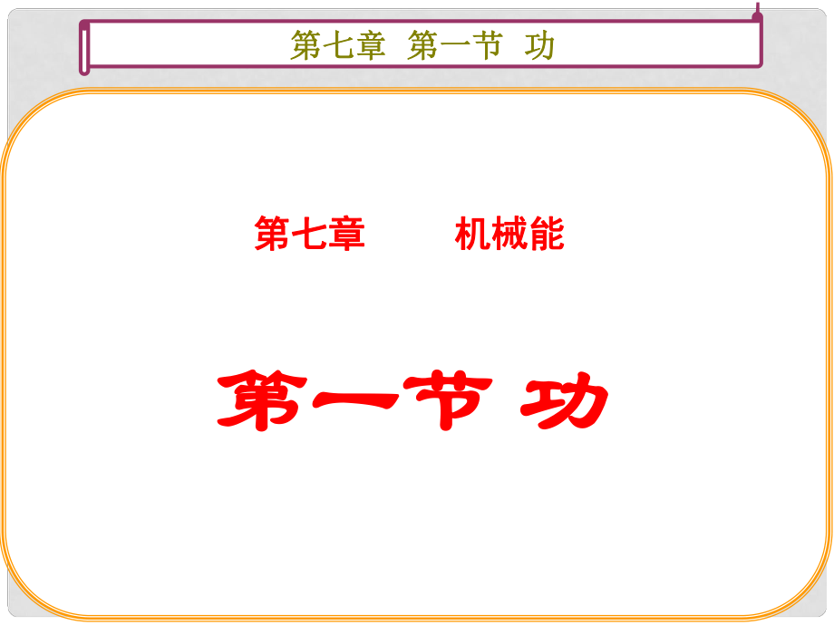 黑龍江省穆棱市朝鮮族學(xué)校高中物理 第七章 機(jī)械能守恒定律 2 功課件 新人教版必修2_第1頁