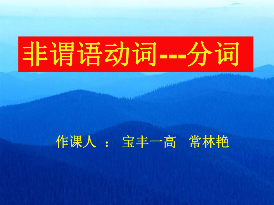 河南省平頂山市高三英語教學(xué)研討會資料 課件非謂語動詞分詞_第1頁