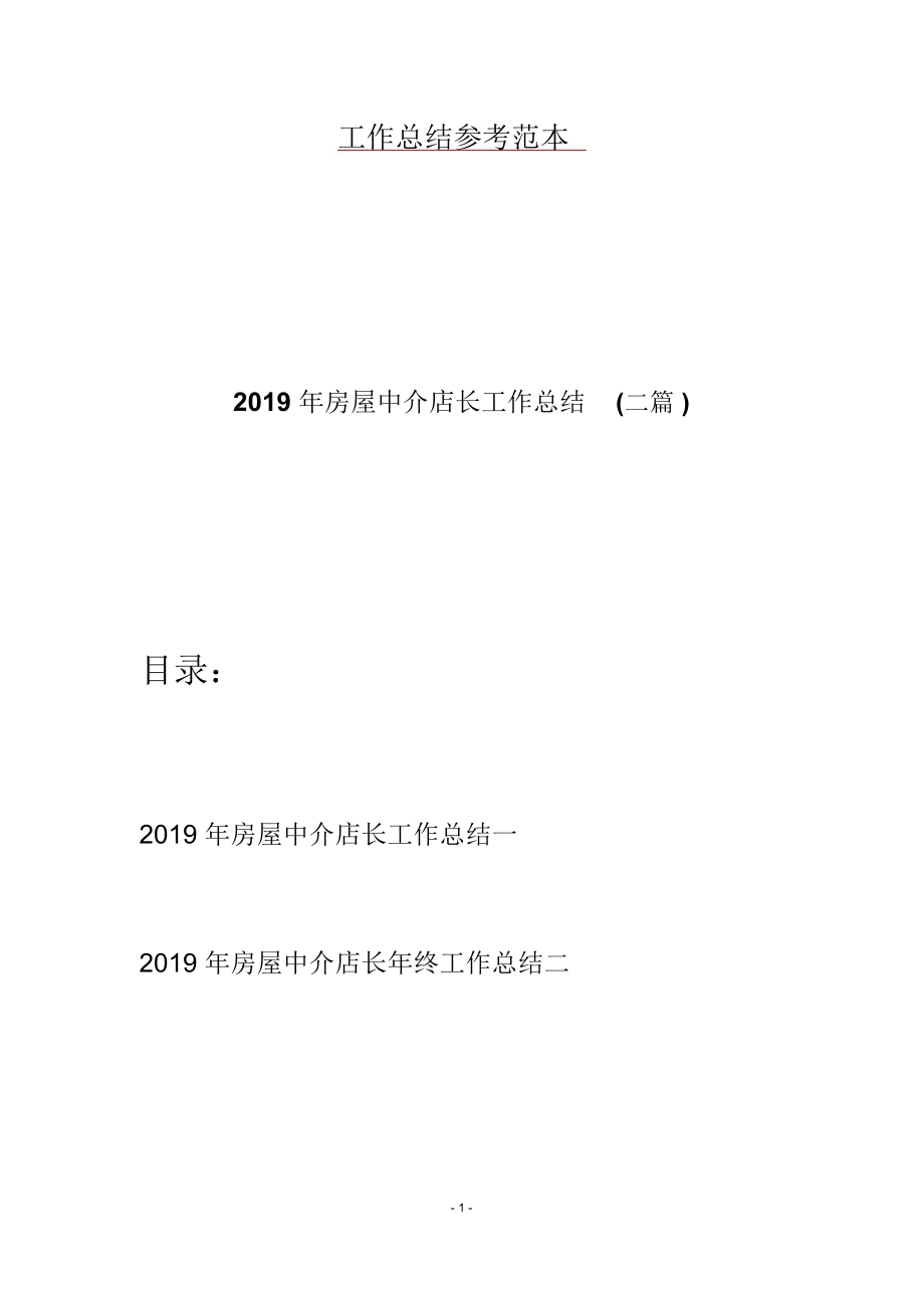 2019年房屋中介店长工作总结(二篇)_第1页