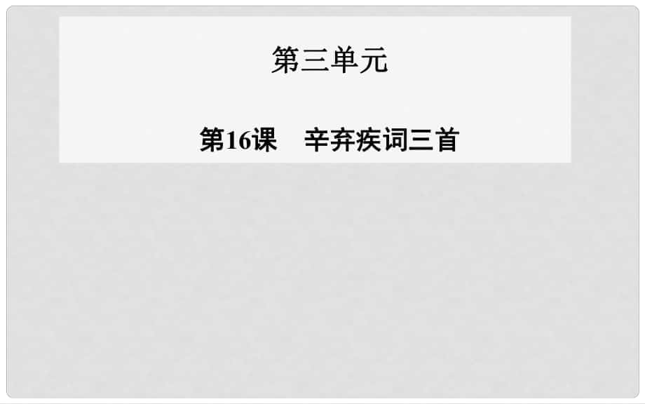 高中語文 第16課 辛棄疾詞三首課件 粵教版選修《唐詩宋詞元散曲選讀》_第1頁