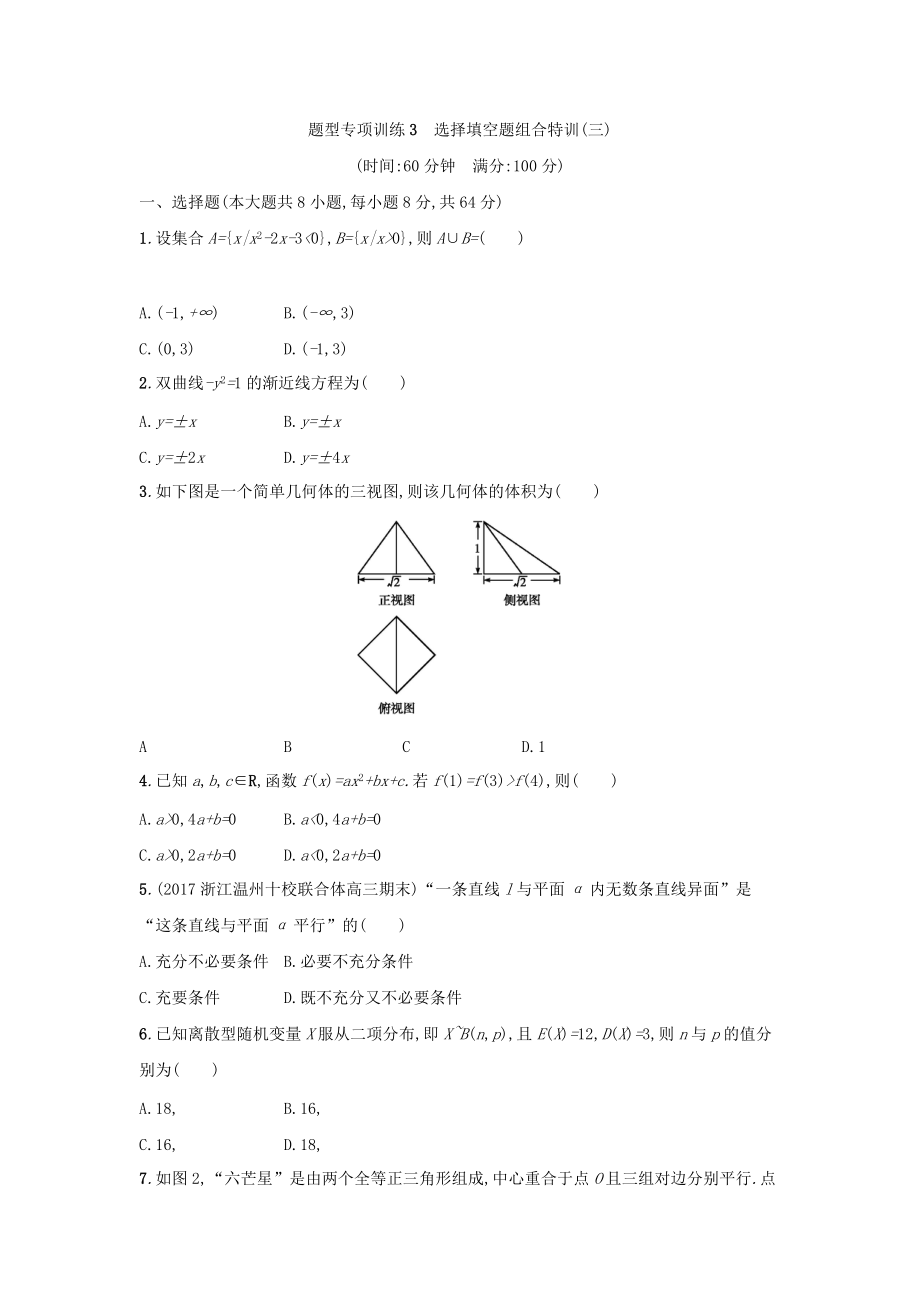 浙江高考數(shù)學(xué)理二輪專題復(fù)習(xí)檢測(cè)：選擇填空題組合特訓(xùn) 題型專項(xiàng)訓(xùn)練3 Word版含答案_第1頁(yè)