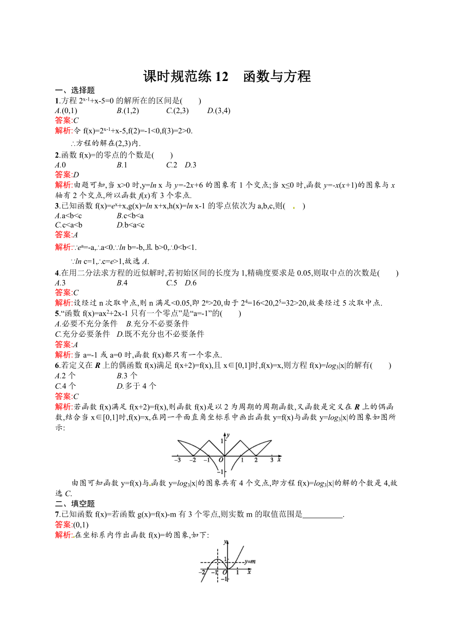 高考數(shù)學(xué) 復(fù)習(xí) 課時規(guī)范練12　函數(shù)與方程_第1頁