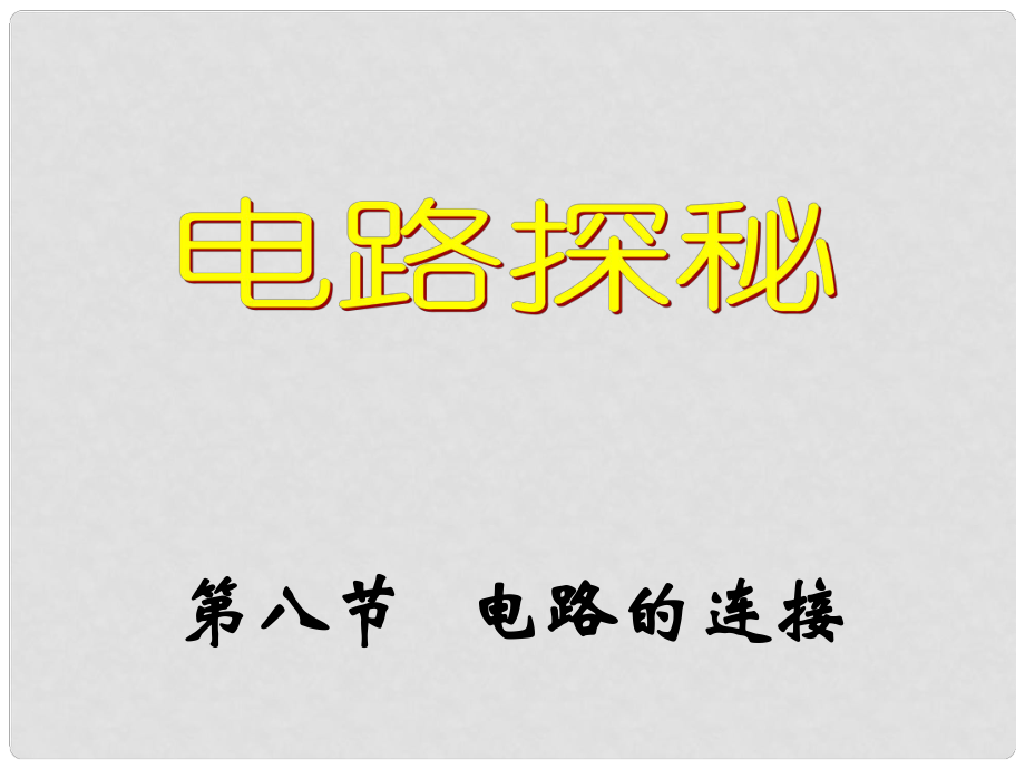 浙江省湖州市潯溪中學八年級科學上冊 第8節(jié) 電路的連接（第1課時）課件 浙教版_第1頁