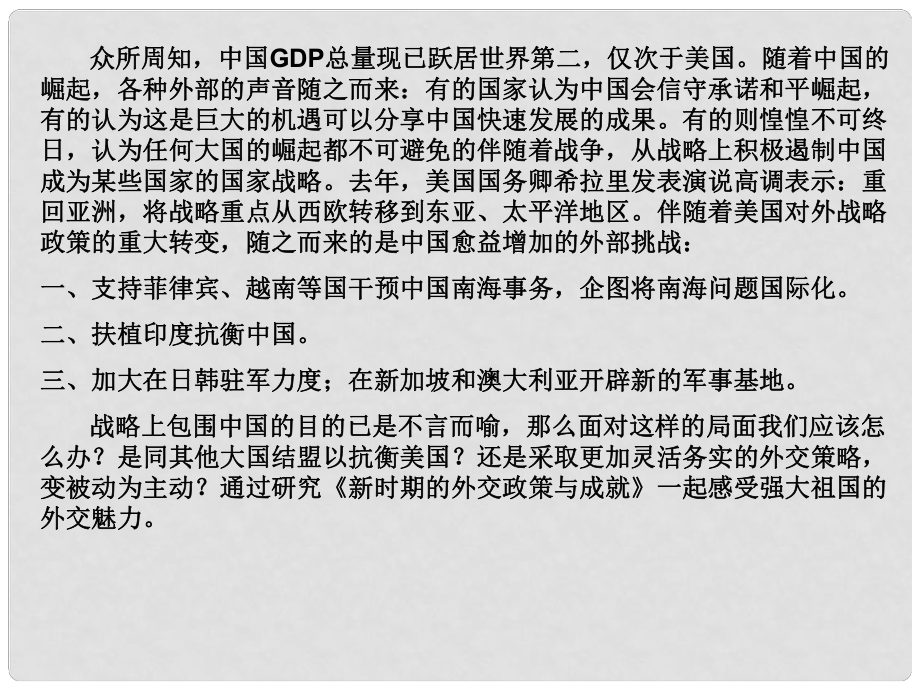 高中歷史 專題五第3課 新時期的外交政策與成就課件 新人教版必修1_第1頁