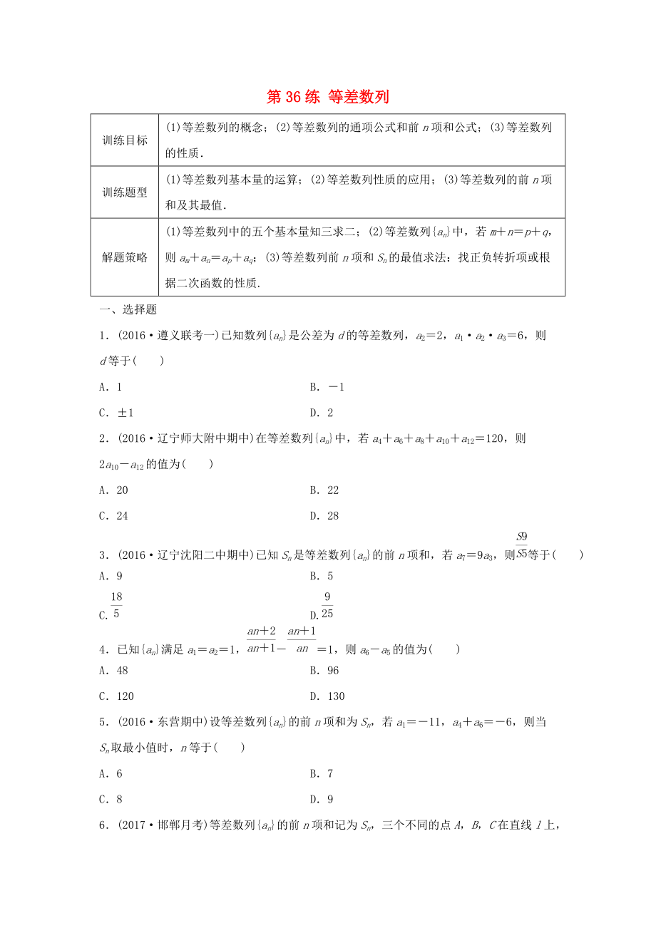 高三数学 第36练 等差数列练习_第1页