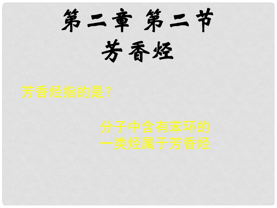 天津市梅江中學(xué)高中化學(xué) 第二章第二節(jié)芳香烴課件 新人教版選修5_第1頁