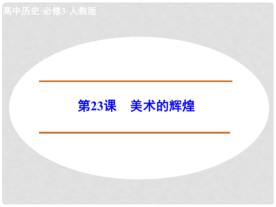 高中歷史 第23課 美術(shù)的輝煌課件 新人教版必修3_第1頁