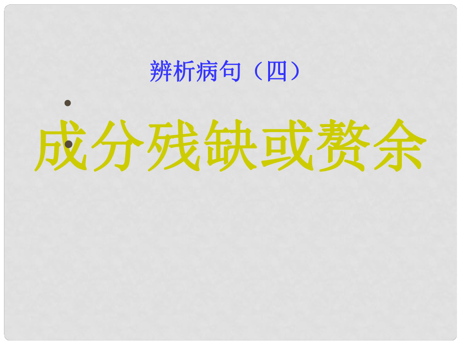 江蘇省灌南高級(jí)中學(xué)高考語(yǔ)文復(fù)總習(xí) 成分殘缺或贅余課件_第1頁(yè)