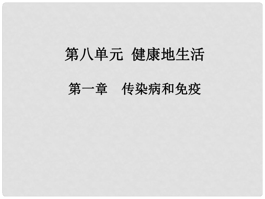 廣東省中考生物專題復(fù)習(xí) 第八單元 第一章 傳染病與免疫課件_第1頁