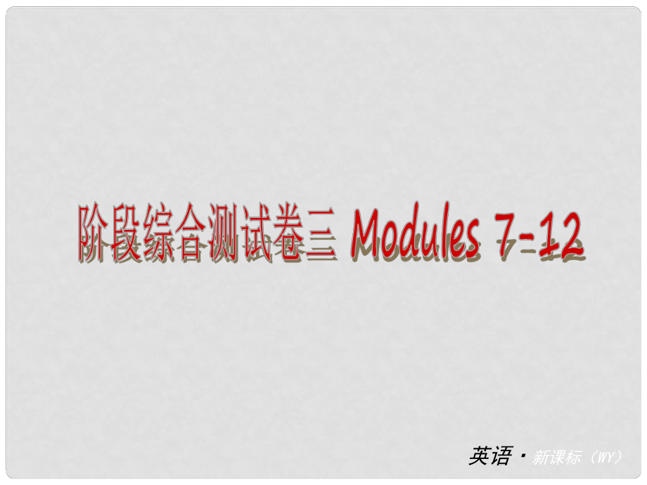 中考英語 七下 階段綜合測試卷三 Modules 712課件 外研版_第1頁