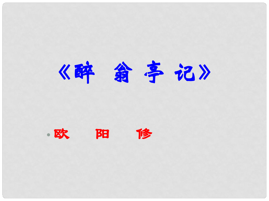 江西省吉安縣鳳凰中學八年級語文下冊 28《醉翁亭記》課件 新人教版_第1頁