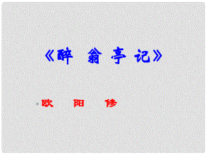 江西省吉安縣鳳凰中學(xué)八年級語文下冊 28《醉翁亭記》課件 新人教版