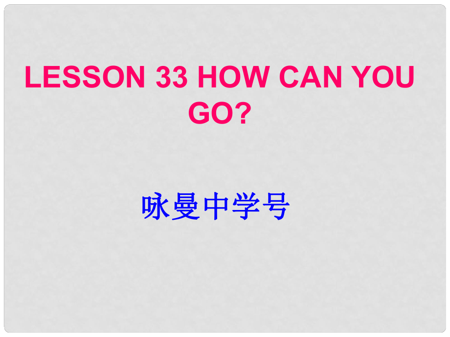 八年級(jí)英語(yǔ)下冊(cè) Unit 5 lesson 33課件 冀教版_第1頁(yè)