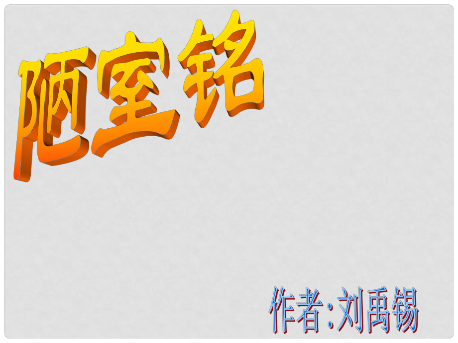 陜西省安康市漢濱區(qū)建民辦建民初級(jí)中學(xué)八年級(jí)語文上冊(cè) 22 陋室銘課件 新人教版_第1頁