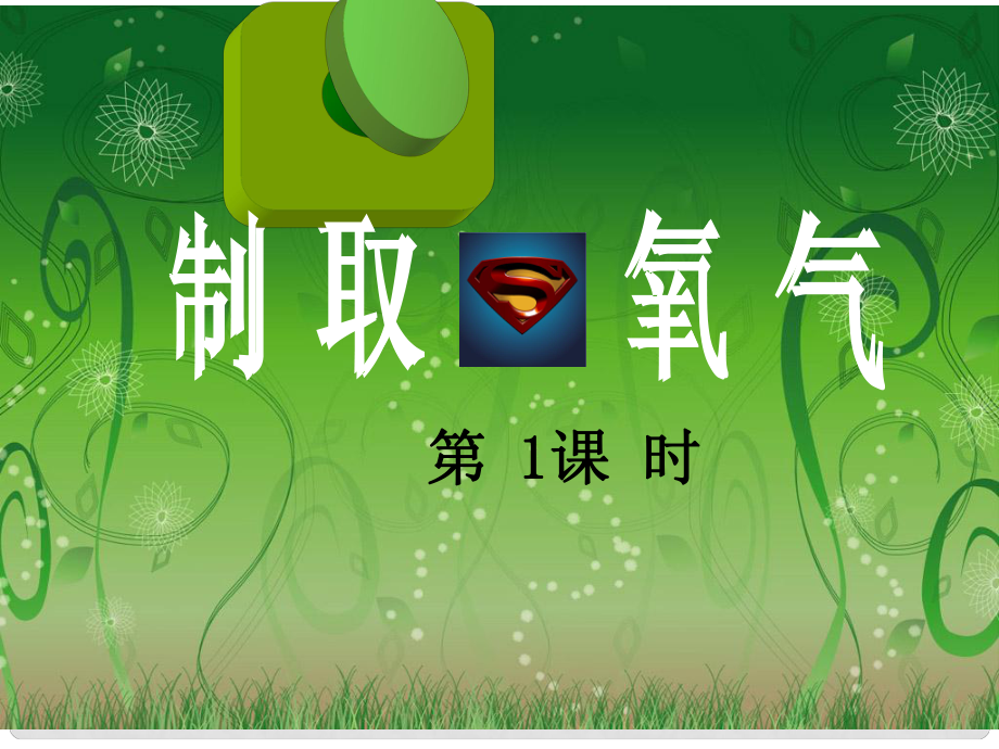 浙江省建湖縣岡東初級中學(xué)九年級化學(xué)上冊 第二單元 課題3 制取氧氣課件_第1頁