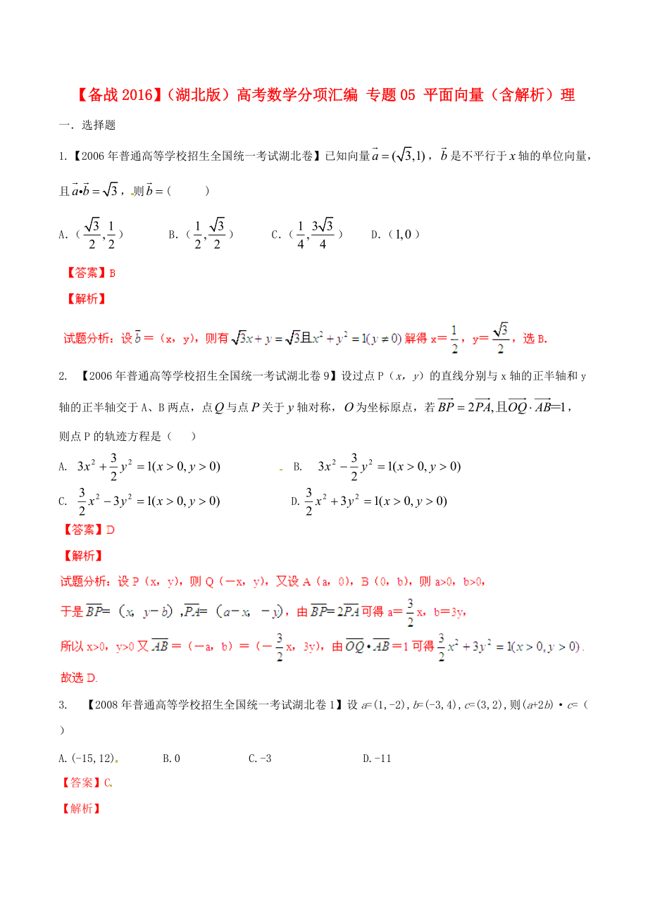 【備戰(zhàn)】湖北版高考數(shù)學(xué)分項匯編 專題05 平面向量含解析理_第1頁