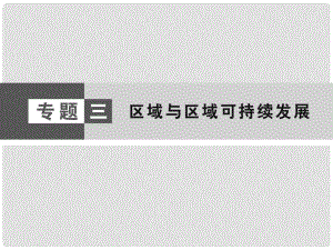 高考地理大二輪復(fù)習(xí)與測(cè)試 核心專(zhuān)題突破 區(qū)域地理 專(zhuān)題一 區(qū)域特征與區(qū)域差異、地理信息技術(shù)課件