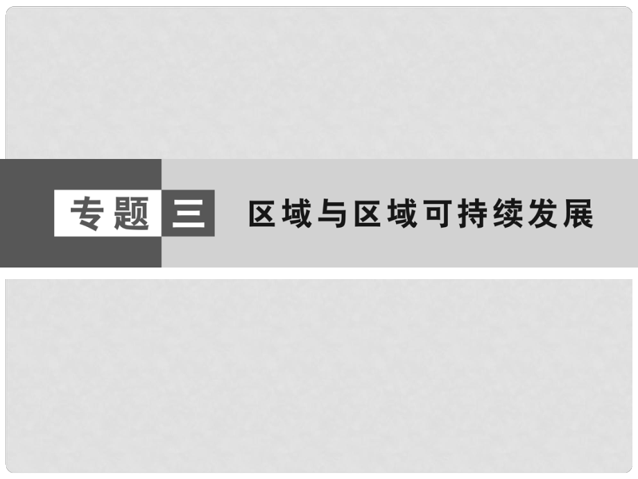 高考地理大二輪復(fù)習(xí)與測試 核心專題突破 區(qū)域地理 專題一 區(qū)域特征與區(qū)域差異、地理信息技術(shù)課件_第1頁