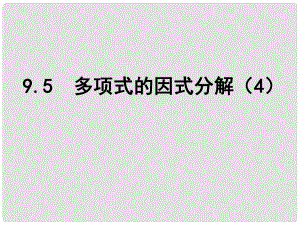 江蘇省鹽城市鹽都縣郭猛中學七年級數(shù)學下冊 9.5 多項式的因式分解課件 （新版）蘇科版