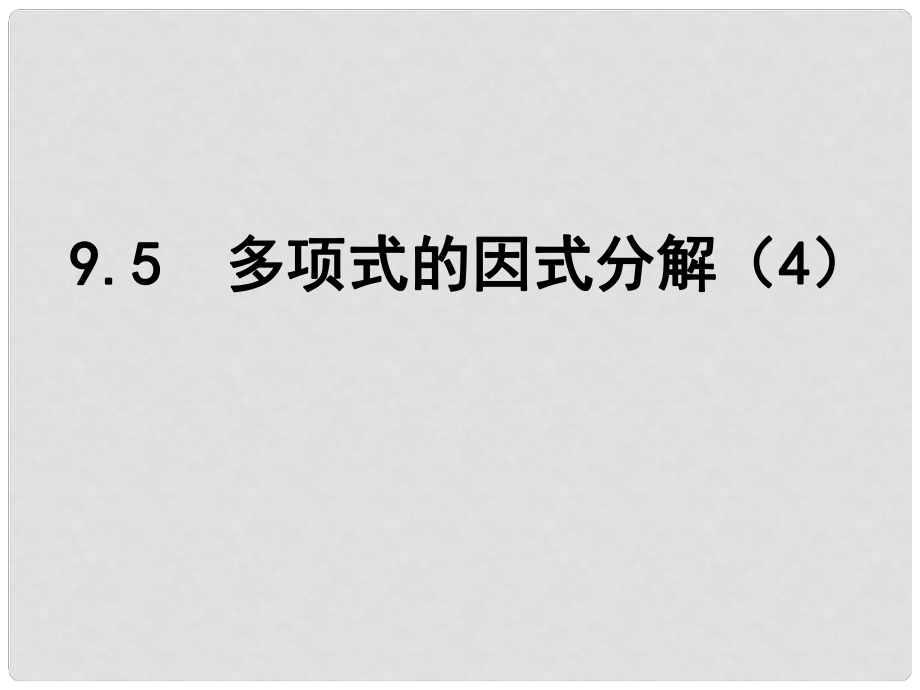 江蘇省鹽城市鹽都縣郭猛中學七年級數(shù)學下冊 9.5 多項式的因式分解課件 （新版）蘇科版_第1頁