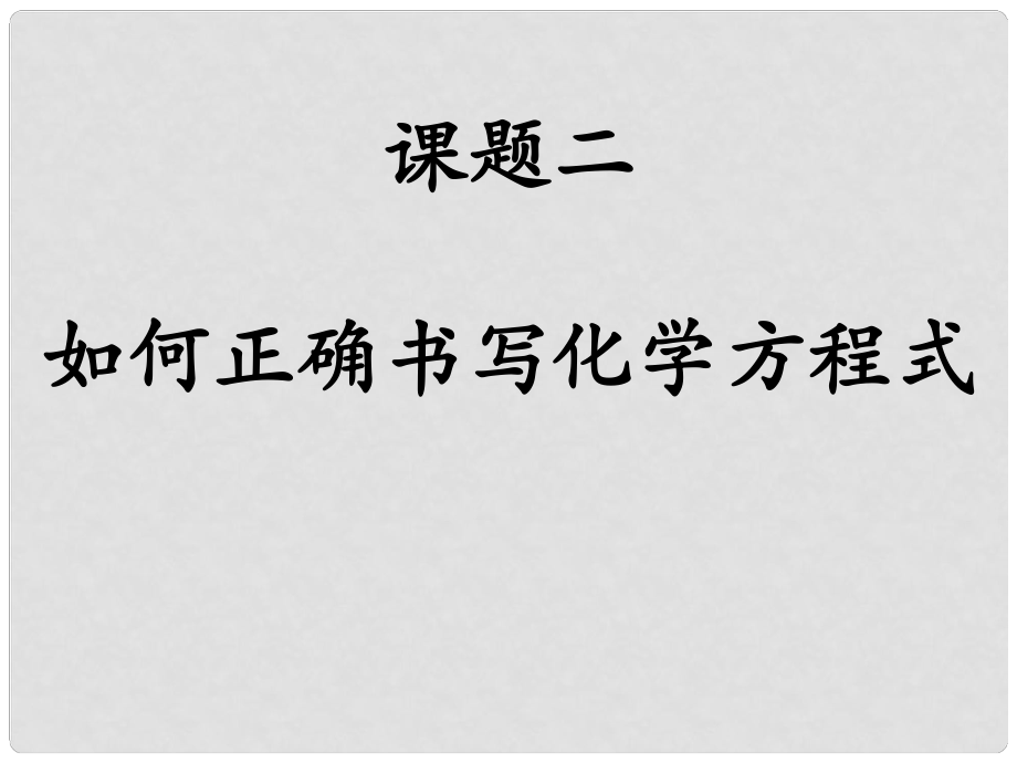 山東省利津縣第一實驗學校九年級化學上冊 第五單元 課題2 如何正確書寫化學方程式課件 （新版）新人教版_第1頁