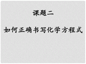 山東省利津縣第一實驗學(xué)校九年級化學(xué)上冊 第五單元 課題2 如何正確書寫化學(xué)方程式課件 （新版）新人教版